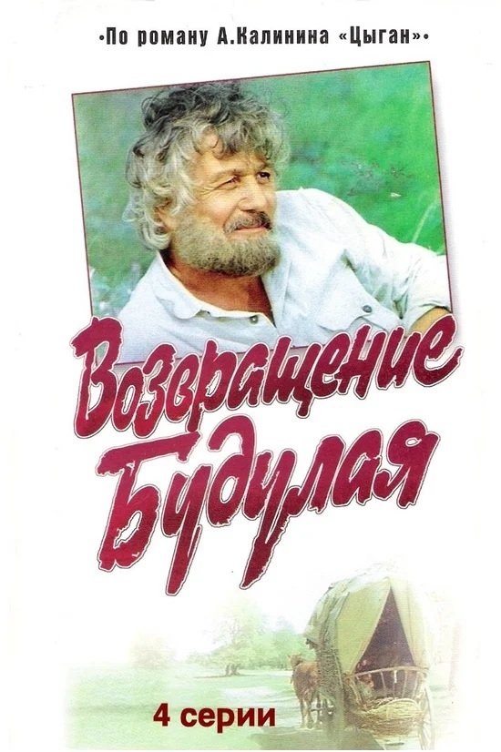 Постер Возвращение Будулая